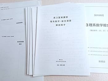 裁断済み　鉄緑会　2020冬期講習　私立大医学部数学　八木先生冊子全日分付き 裁断済み 鉄緑会 2020冬期講習 私立大医学部数学 八木先生冊子全日